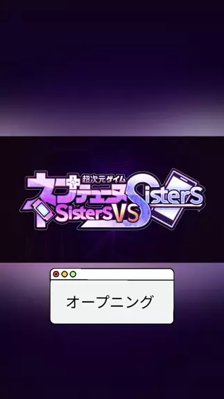 アモラルアイランド4:超次元ゲイム ネプテューヌ sisters vs sistersオープ ...| Kwai